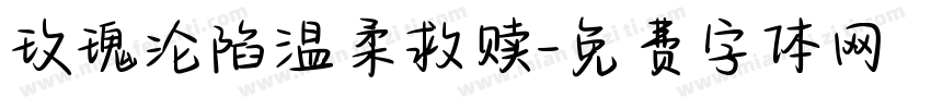 玫瑰沦陷温柔救赎字体转换