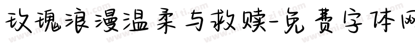 玫瑰浪漫温柔与救赎字体转换