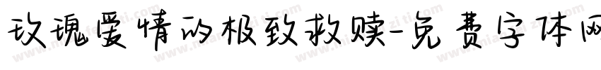 玫瑰爱情的极致救赎字体转换
