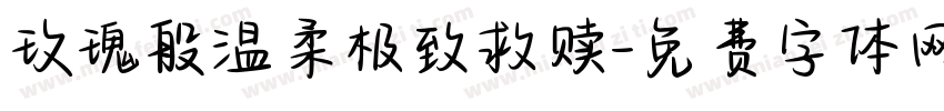 玫瑰般温柔极致救赎字体转换