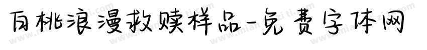 白桃浪漫救赎样品字体转换