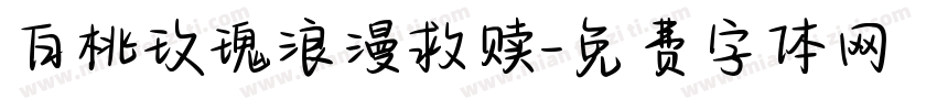 白桃玫瑰浪漫救赎字体转换