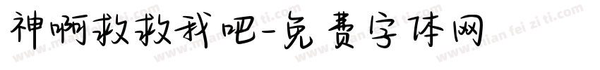 神啊救救我吧字体转换