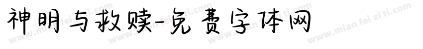 神明与救赎字体转换