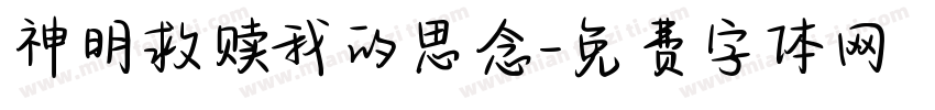 神明救赎我的思念字体转换