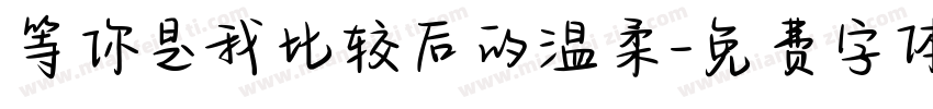 等你是我比较后的温柔字体转换