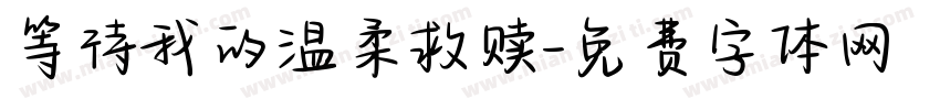 等待我的温柔救赎字体转换