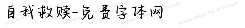 自我救赎字体转换