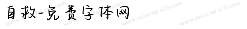 自救字体转换