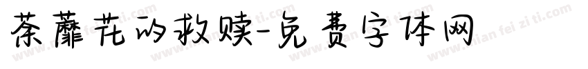 荼蘼花的救赎字体转换