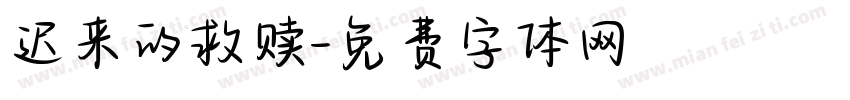 迟来的救赎字体转换