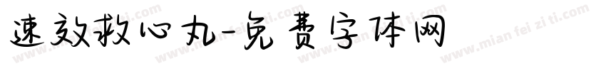 速效救心丸字体转换