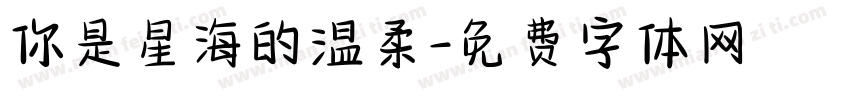 你是星海的温柔字体转换
