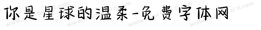 你是星球的温柔字体转换