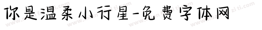 你是温柔小行星字体转换