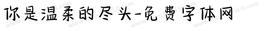 你是温柔的尽头字体转换