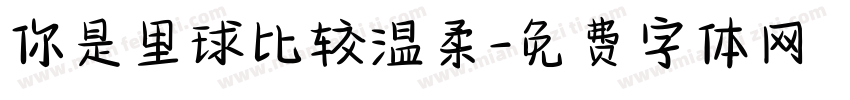 你是里球比较温柔字体转换