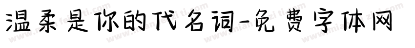 温柔是你的代名词字体转换 温柔是你的代名词字体转换