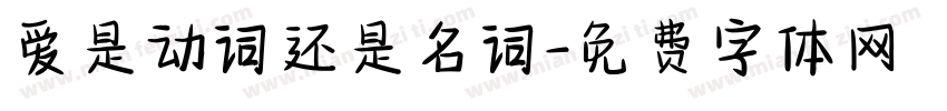 爱是动词还是名词字体转换