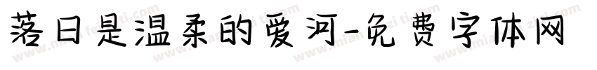 落日是温柔的爱河字体转换