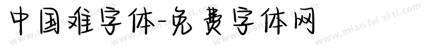 中国难字体字体转换