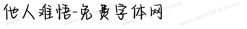 他人难悟字体转换
