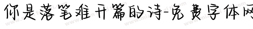 你是落笔难开篇的诗字体转换