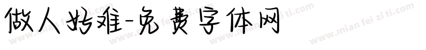 做人好难字体转换