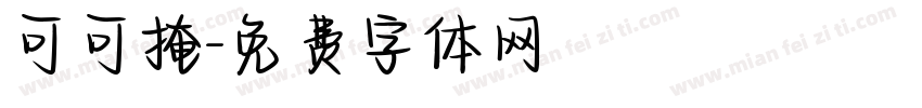 可可掩字体转换