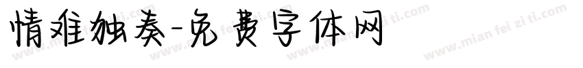情难独奏字体转换