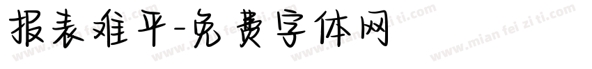报表难平字体转换