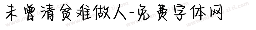未曾清贫难做人字体转换