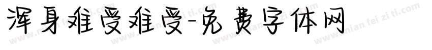 浑身难受难受字体转换