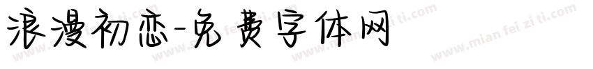浪漫初恋字体转换