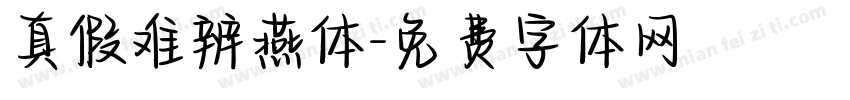 真假难辨燕体字体转换