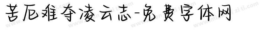 苦厄难夺凌云志字体转换