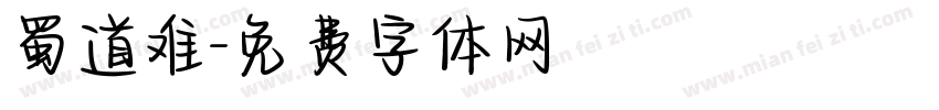 蜀道难字体转换