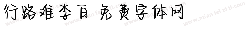 行路难李白字体转换