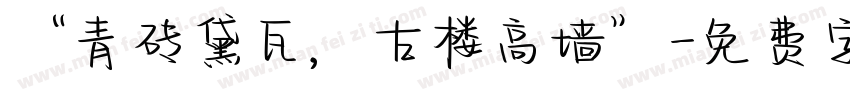 “青砖黛瓦，古楼高墙”字体转换