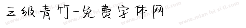 三级青竹字体转换