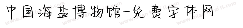 中国海盐博物馆字体转换