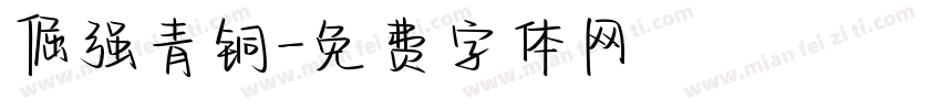 倔强青铜字体转换