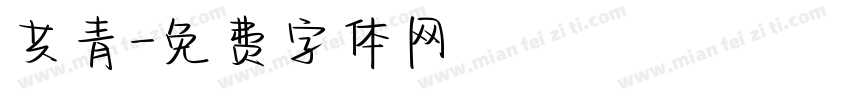 共青字体转换