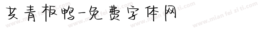 共青板鸭字体转换