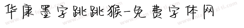 华康墨字跳跳猴字体转换