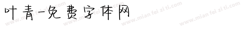 叶青字体转换
