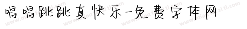 唱唱跳跳真快乐字体转换