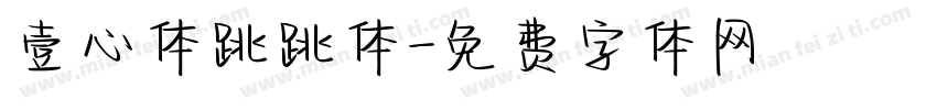 壹心体跳跳体字体转换