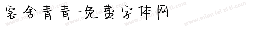 客舍青青字体转换