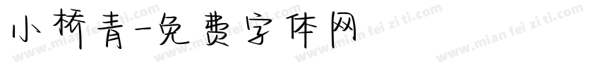 小桥青字体转换